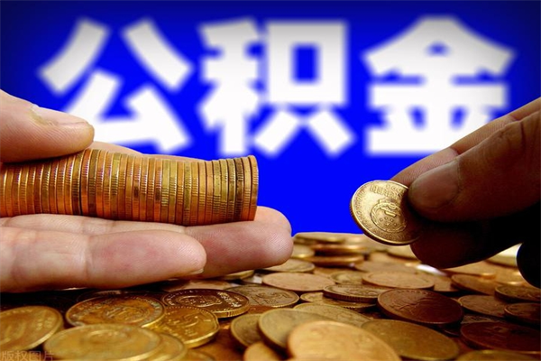 漯河封存人员公积金帮取（封存状态下的公积金如何提取）