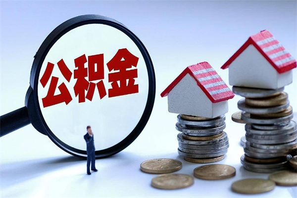 漯河公积金代取到那（代取公积金都是用的什么办法）